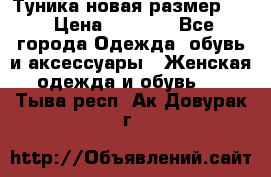 Туника новая размер 46 › Цена ­ 1 000 - Все города Одежда, обувь и аксессуары » Женская одежда и обувь   . Тыва респ.,Ак-Довурак г.